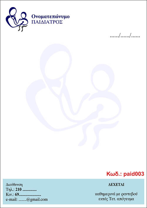Κωδικός: paid003