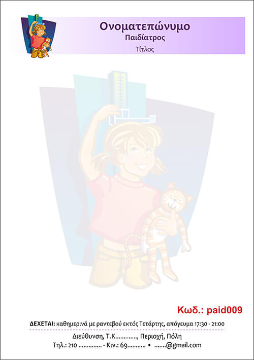 Κωδικός: paid009