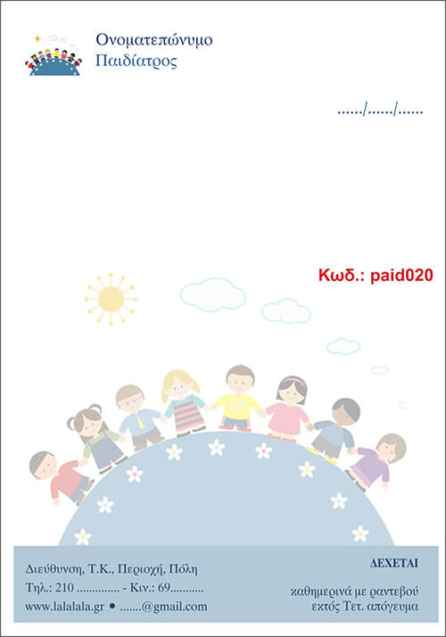 Κωδικός: paid020